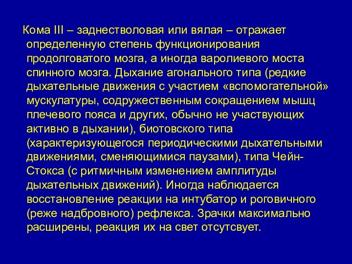 Кома III – заднестволовая или вялая – отражает определенную степень функционирования