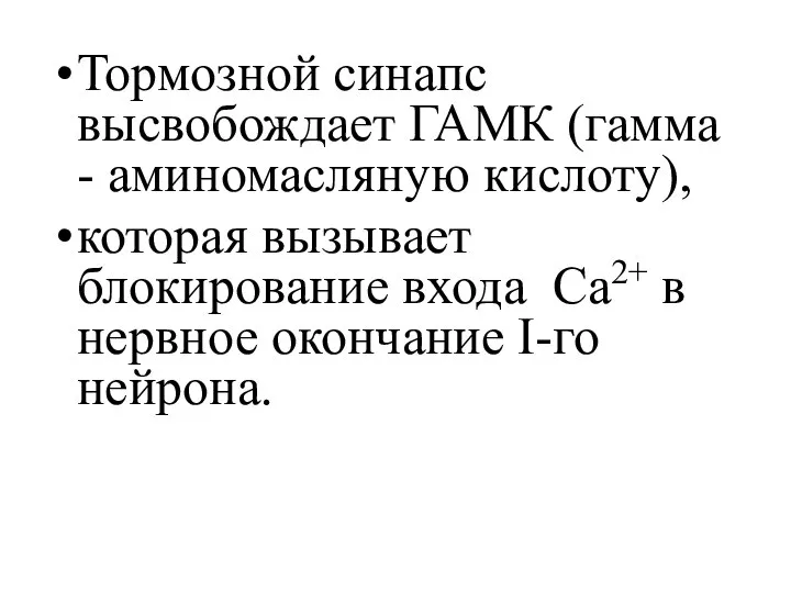 Тормозной синапс высвобождает ГАМК (гамма - аминомасляную кислоту), которая вызывает блокирование