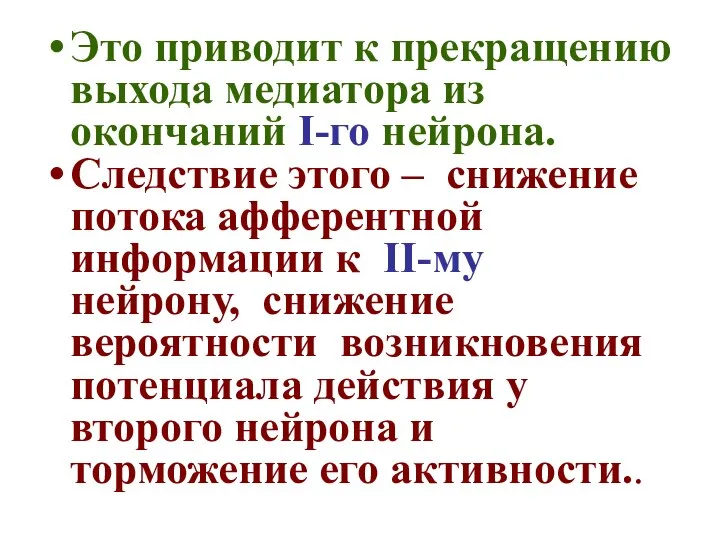 Это приводит к прекращению выхода медиатора из окончаний I-го нейрона. Следствие