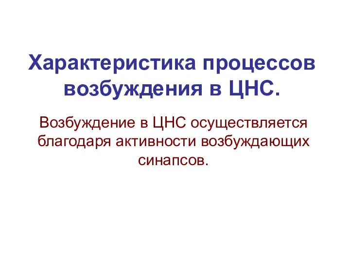 Характеристика процессов возбуждения в ЦНС. Возбуждение в ЦНС осуществляется благодаря активности возбуждающих синапсов.