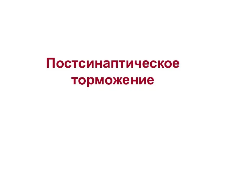 Постсинаптическое торможение