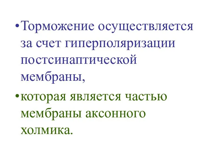 Торможение осуществляется за счет гиперполяризации постсинаптической мембраны, которая является частью мембраны аксонного холмика.