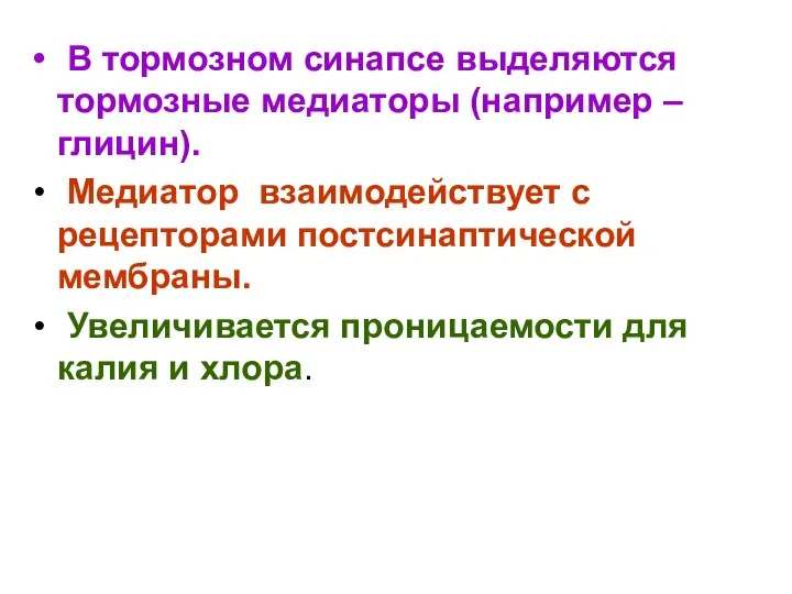 В тормозном синапсе выделяются тормозные медиаторы (например – глицин). Медиатор взаимодействует