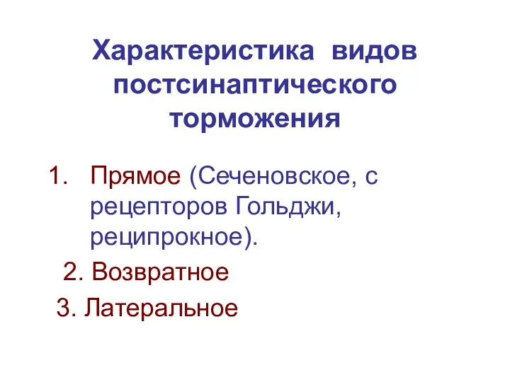 Характеристика видов постсинаптического торможения Прямое (Сеченовское, с рецепторов Гольджи, реципрокное). 2. Возвратное 3. Латеральное