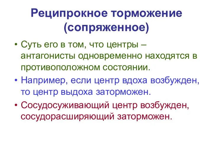 Реципрокное торможение (сопряженное) Суть его в том, что центры –антагонисты одновременно