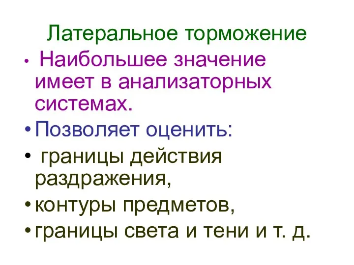 Латеральное торможение Наибольшее значение имеет в анализаторных системах. Позволяет оценить: границы