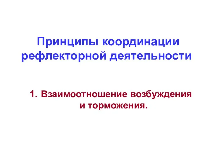 Принципы координации рефлекторной деятельности Взаимоотношение возбуждения и торможения.