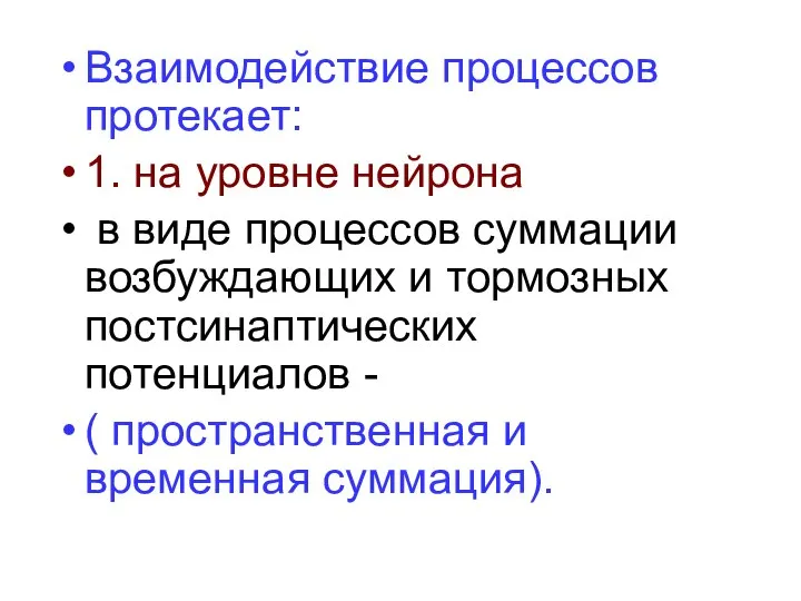 Взаимодействие процессов протекает: 1. на уровне нейрона в виде процессов суммации