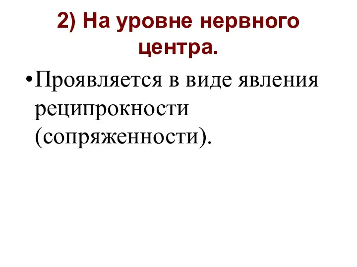 2) На уровне нервного центра. Проявляется в виде явления реципрокности (сопряженности).