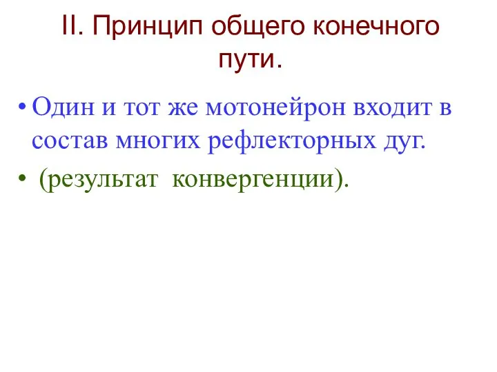 II. Принцип общего конечного пути. Один и тот же мотонейрон входит