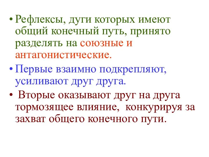 Рефлексы, дуги которых имеют общий конечный путь, принято разделять на союзные