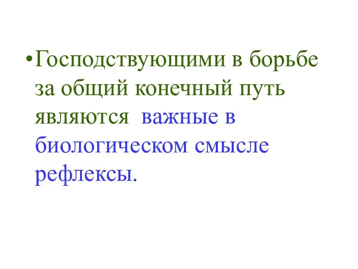 Господствующими в борьбе за общий конечный путь являются важные в биологическом смысле рефлексы.