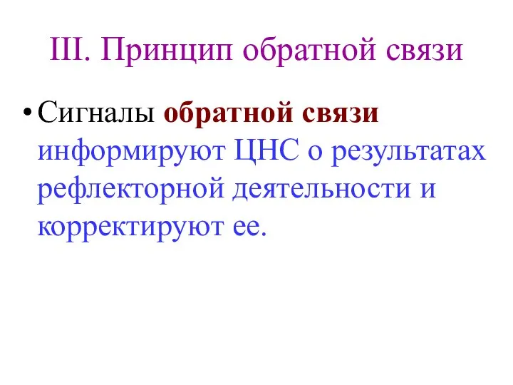 III. Принцип обратной связи Сигналы обратной связи информируют ЦНС о результатах рефлекторной деятельности и корректируют ее.