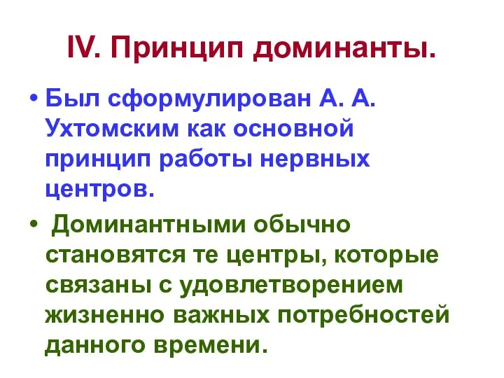 IV. Принцип доминанты. Был сформулирован А. А. Ухтомским как основной принцип