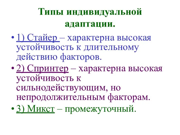 Типы индивидуальной адаптации. 1) Стайер – характерна высокая устойчивость к длительному