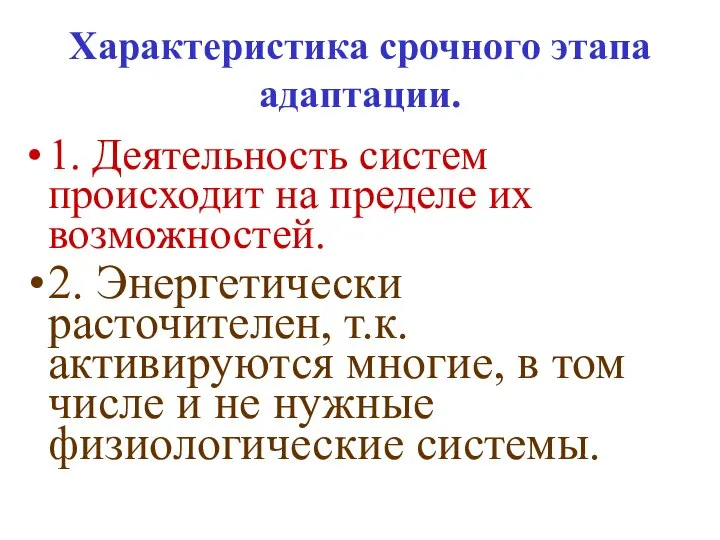 Характеристика срочного этапа адаптации. 1. Деятельность систем происходит на пределе их