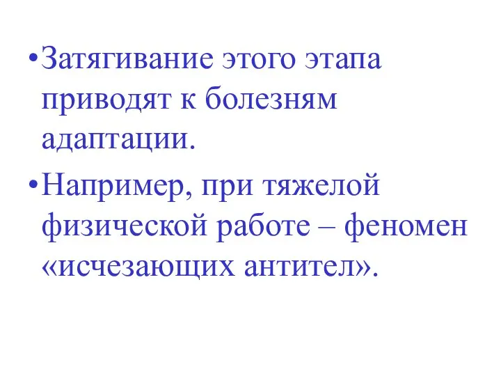 Затягивание этого этапа приводят к болезням адаптации. Например, при тяжелой физической работе – феномен «исчезающих антител».