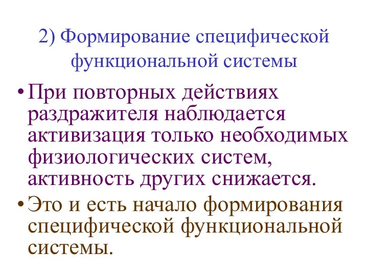 2) Формирование специфической функциональной системы При повторных действиях раздражителя наблюдается активизация