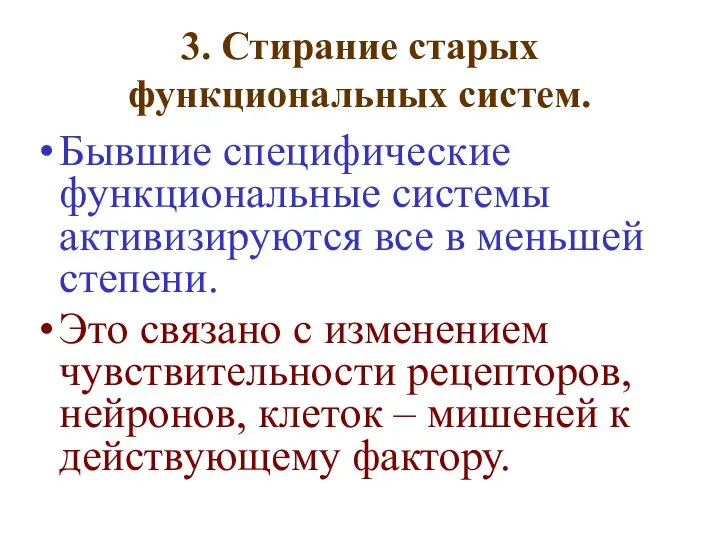 3. Стирание старых функциональных систем. Бывшие специфические функциональные системы активизируются все