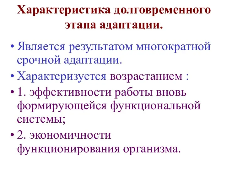 Характеристика долговременного этапа адаптации. Является результатом многократной срочной адаптации. Характеризуется возрастанием