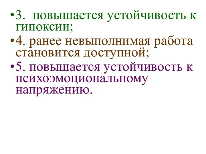 3. повышается устойчивость к гипоксии; 4. ранее невыполнимая работа становится доступной;