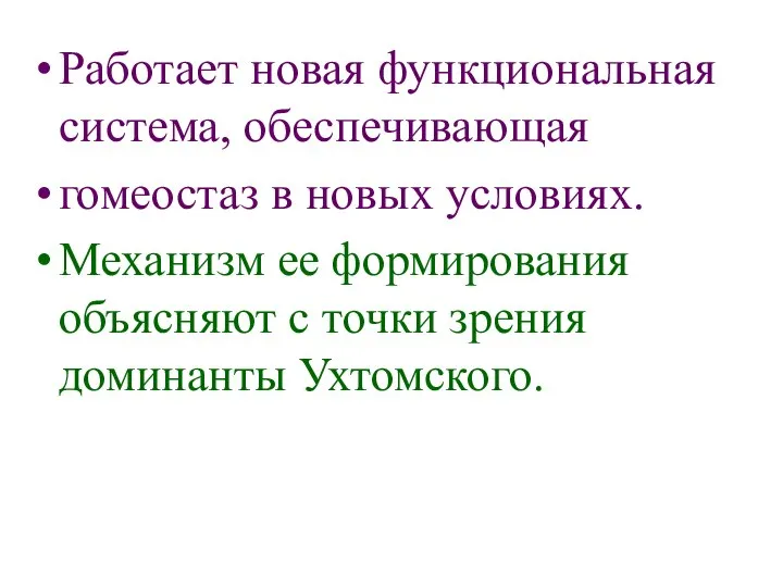 Работает новая функциональная система, обеспечивающая гомеостаз в новых условиях. Механизм ее