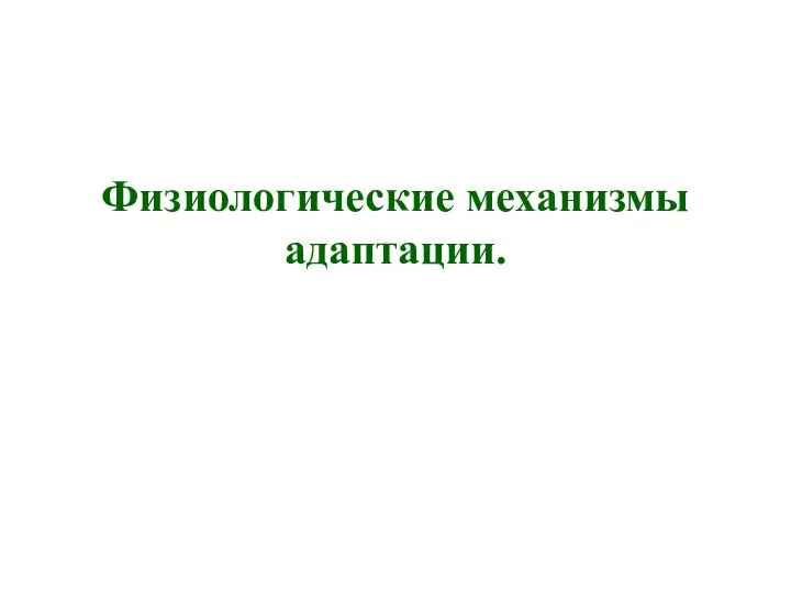 Физиологические механизмы адаптации.