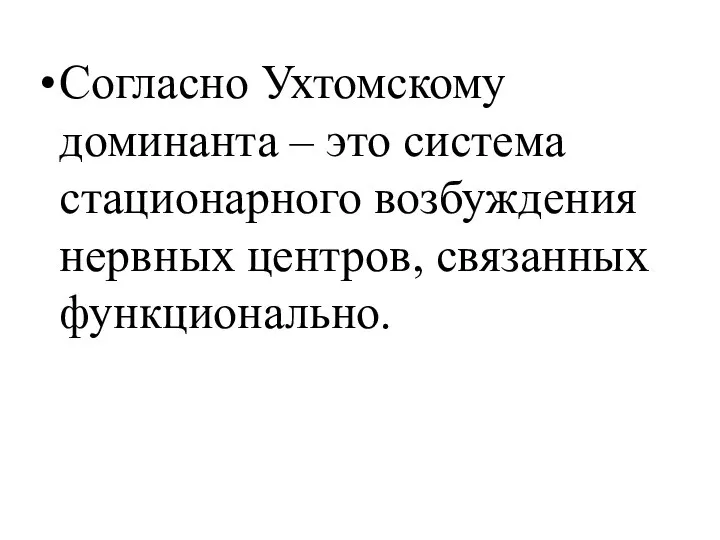 Согласно Ухтомскому доминанта – это система стационарного возбуждения нервных центров, связанных функционально.