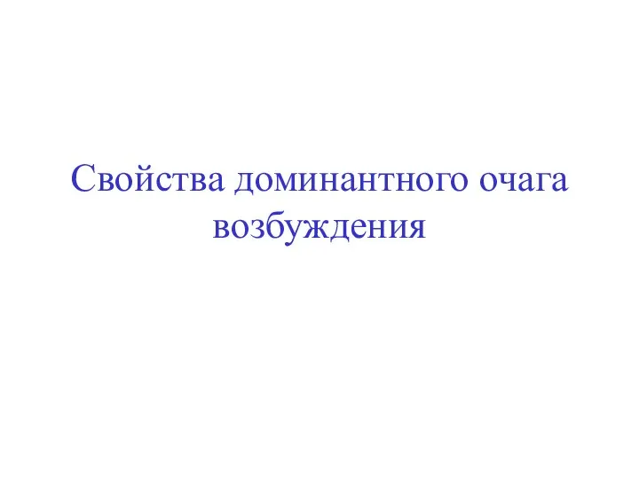 Свойства доминантного очага возбуждения