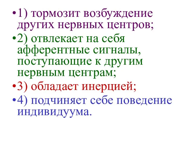 1) тормозит возбуждение других нервных центров; 2) отвлекает на себя афферентные