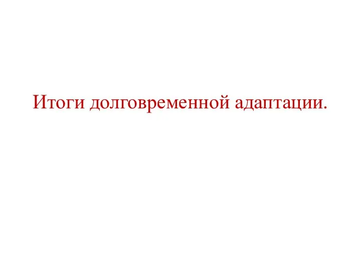 Итоги долговременной адаптации.