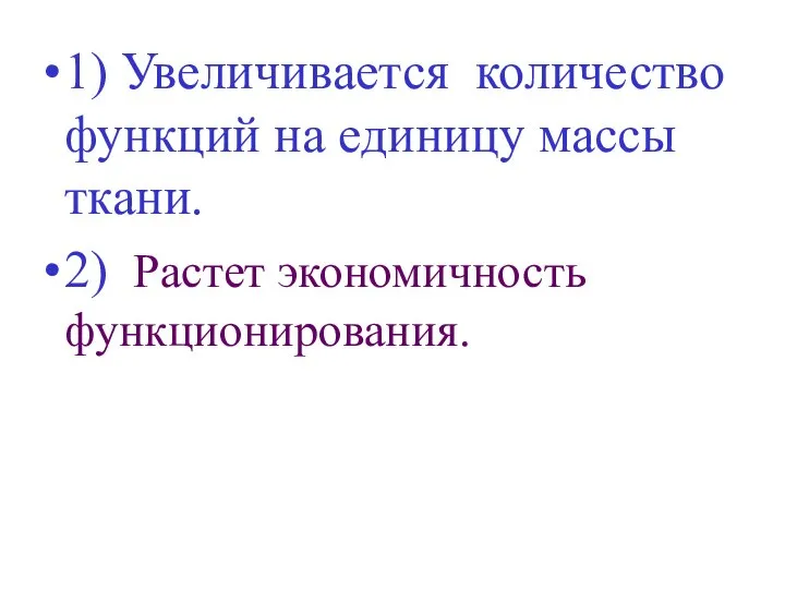 1) Увеличивается количество функций на единицу массы ткани. 2) Растет экономичность функционирования.