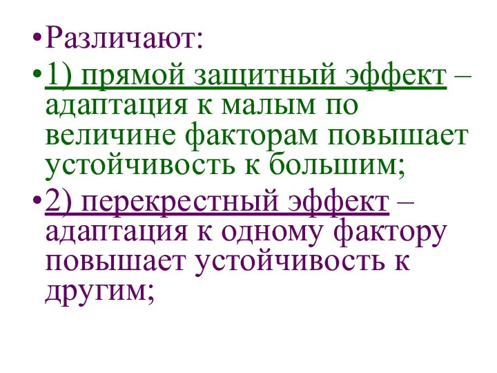 Различают: 1) прямой защитный эффект – адаптация к малым по величине