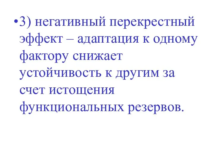 3) негативный перекрестный эффект – адаптация к одному фактору снижает устойчивость