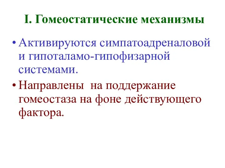 I. Гомеостатические механизмы Активируются симпатоадреналовой и гипоталамо-гипофизарной системами. Направлены на поддержание гомеостаза на фоне действующего фактора.