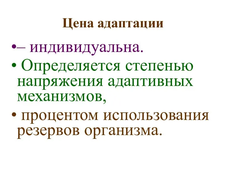 Цена адаптации – индивидуальна. Определяется степенью напряжения адаптивных механизмов, процентом использования резервов организма.