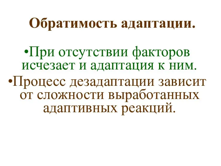 Обратимость адаптации. При отсутствии факторов исчезает и адаптация к ним. Процесс