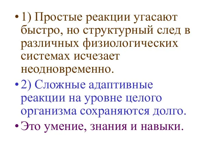 1) Простые реакции угасают быстро, но структурный след в различных физиологических