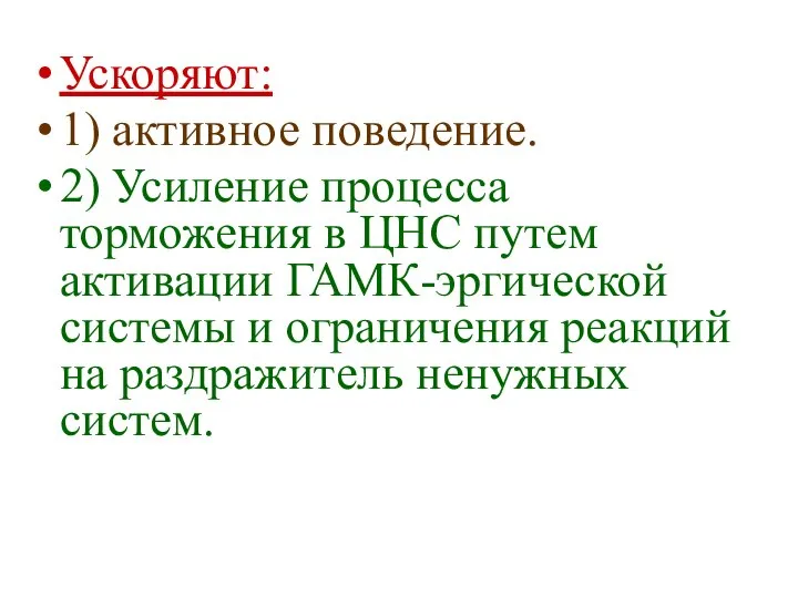 Ускоряют: 1) активное поведение. 2) Усиление процесса торможения в ЦНС путем