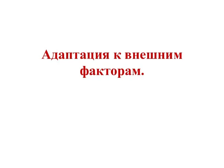 Адаптация к внешним факторам.