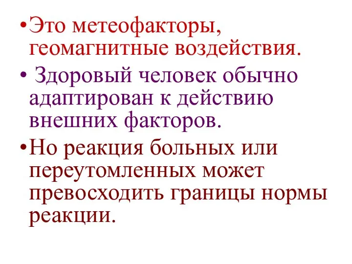 Это метеофакторы, геомагнитные воздействия. Здоровый человек обычно адаптирован к действию внешних