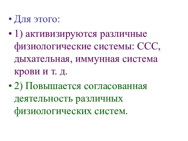 Для этого: 1) активизируются различные физиологические системы: ССС, дыхательная, иммунная система