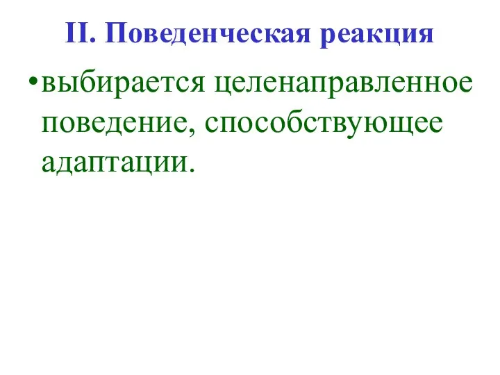 II. Поведенческая реакция выбирается целенаправленное поведение, способствующее адаптации.