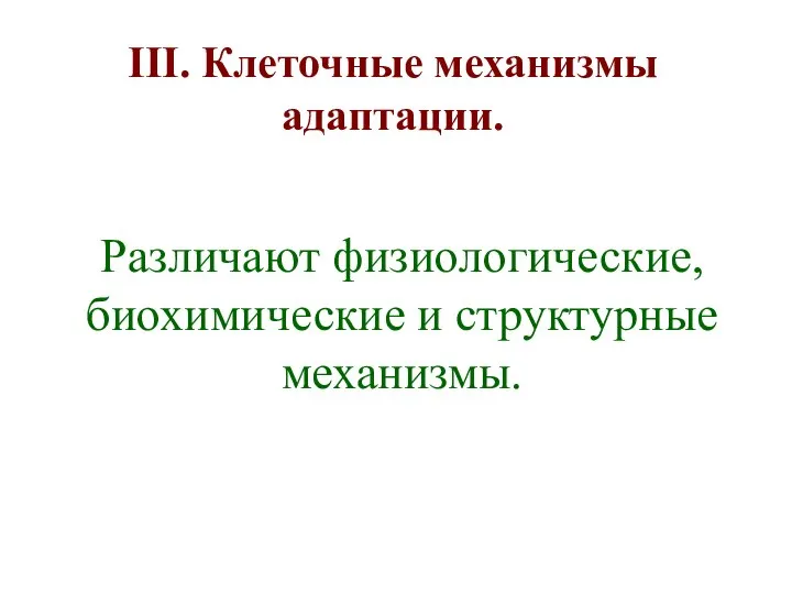 III. Клеточные механизмы адаптации. Различают физиологические, биохимические и структурные механизмы.