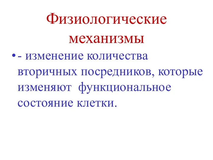 Физиологические механизмы - изменение количества вторичных посредников, которые изменяют функциональное состояние клетки.