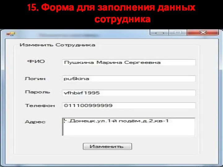 15. Форма для заполнения данных сотрудника