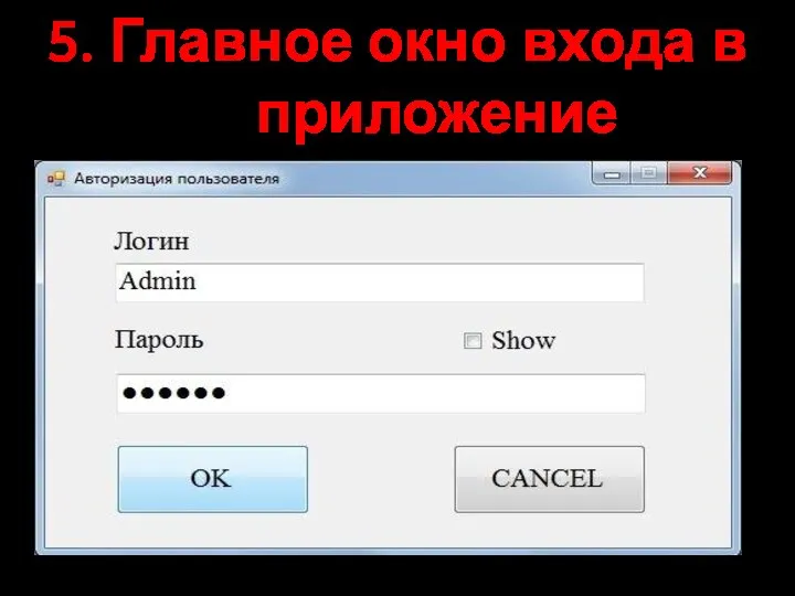 5. Главное окно входа в приложение