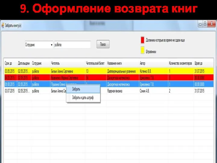 9. Оформление возврата книг