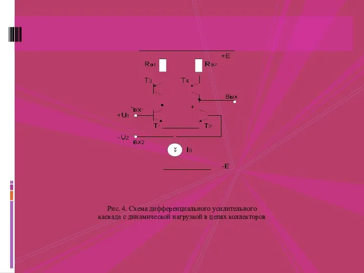Рис. 4. Схема дифференциального усилительного каскада с динамической нагрузкой в цепях коллекторов