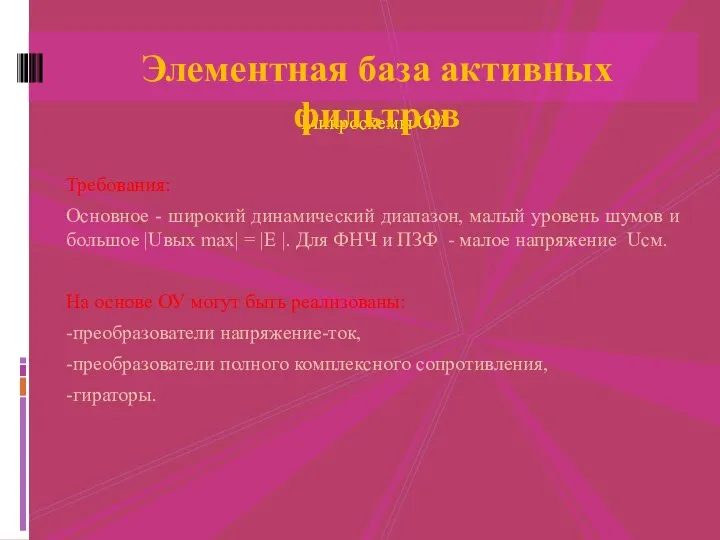 Микросхемы ОУ Требования: Основное - широкий динамический диапазон, малый уровень шумов